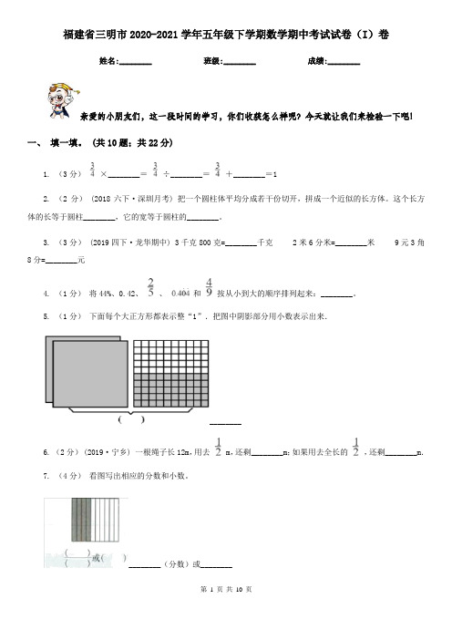 福建省三明市2020-2021学年五年级下学期数学期中考试试卷(I)卷