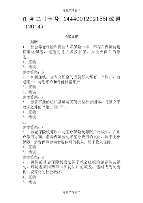 社会保障学网上任务参考答案之令狐文艳创作