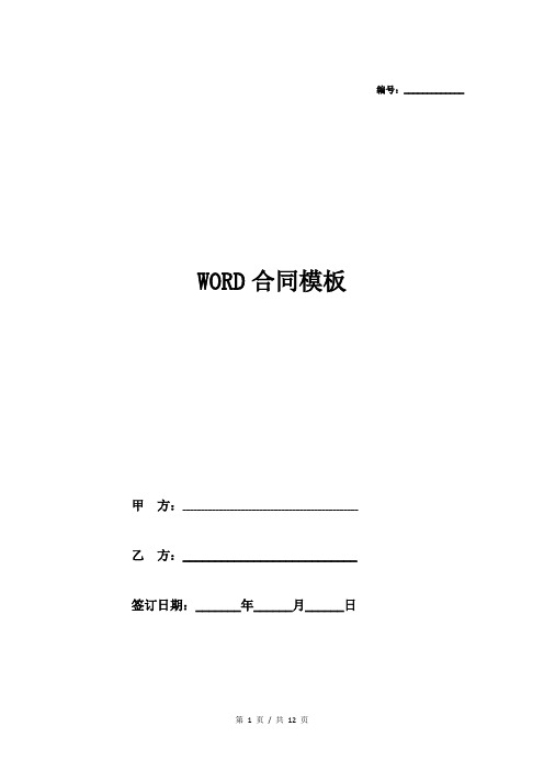 word合同模板