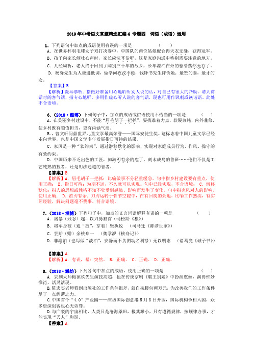 2019年中考语文真题精选汇编4 专题四  词语(成语)运用