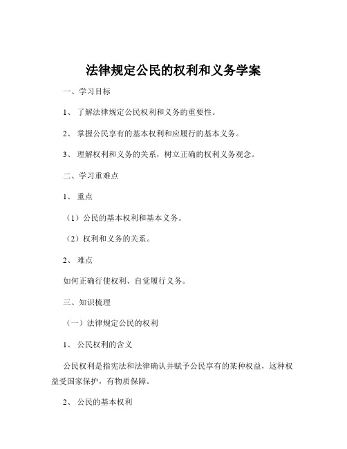 法律规定公民的权利和义务学案