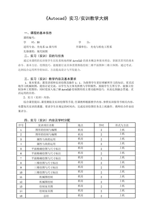 cad(实训)教学大纲