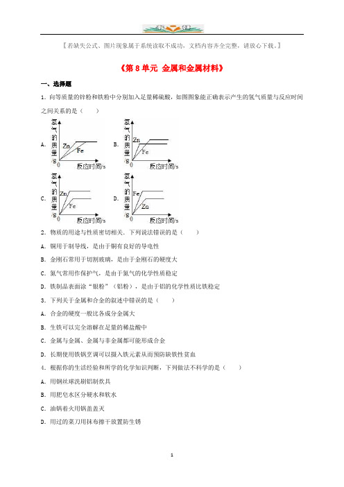 新人教版九年级化学下册《第8单元金属和金属材料》单元综合测试卷.doc