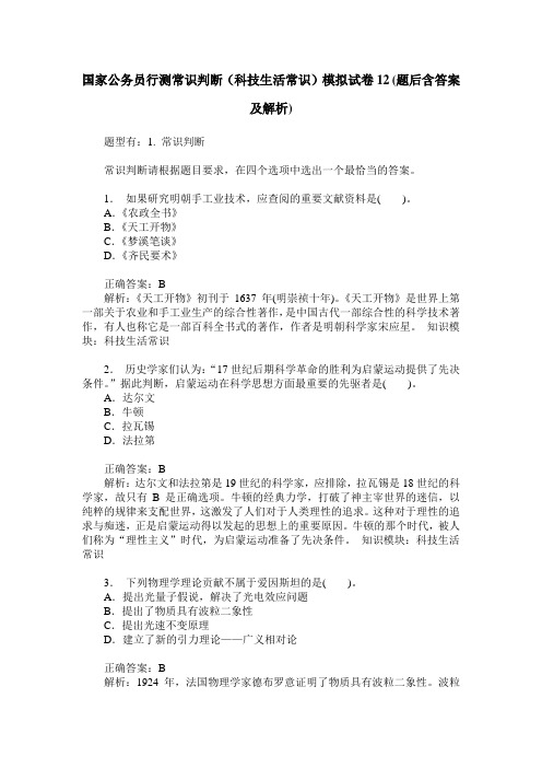 国家公务员行测常识判断(科技生活常识)模拟试卷12(题后含答案及解析)