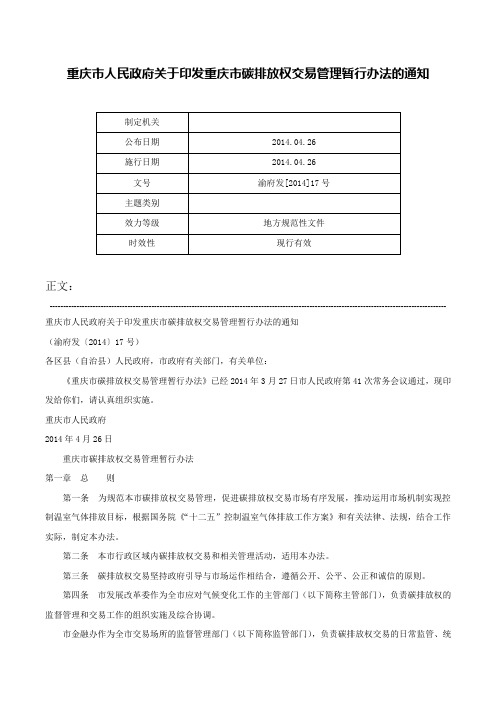 重庆市人民政府关于印发重庆市碳排放权交易管理暂行办法的通知-渝府发[2014]17号