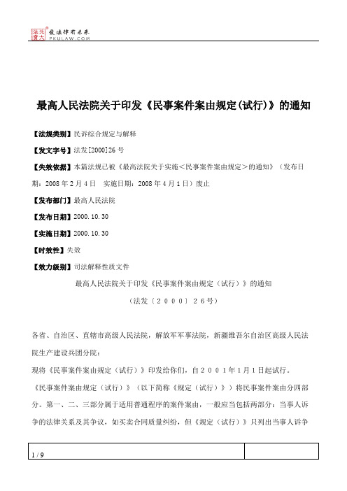 最高人民法院关于印发《民事案件案由规定(试行)》的通知