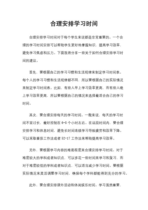 合理安排学习时间