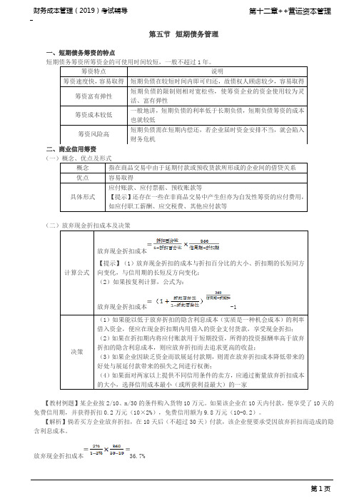 _短期债务筹资的特点、商业信用筹资、短期借款筹资