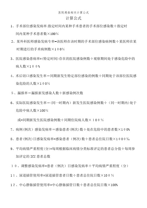 医院感染相关计算公式