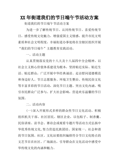 XX年街道我们的节日端午节活动方案
