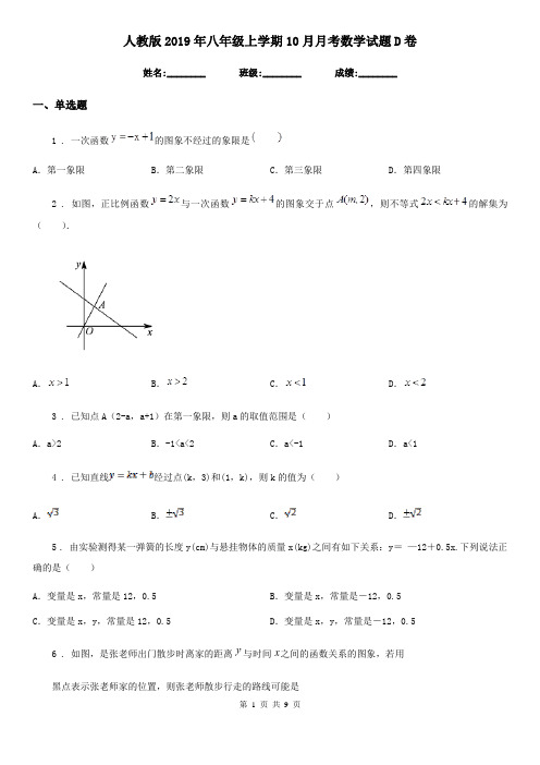 人教版2019年八年级上学期10月月考数学试题D卷