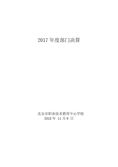 2017年度部门决算