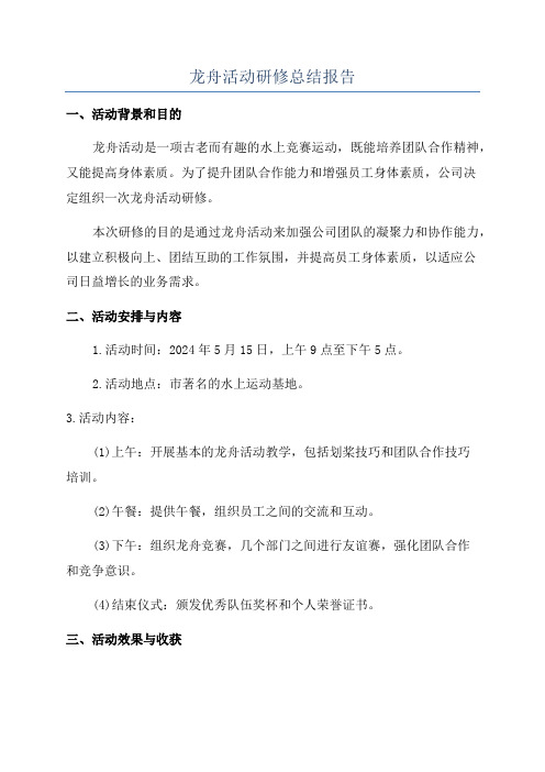 龙舟活动研修总结报告