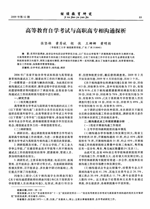 高等教育自学考试与高职高专相沟通探析