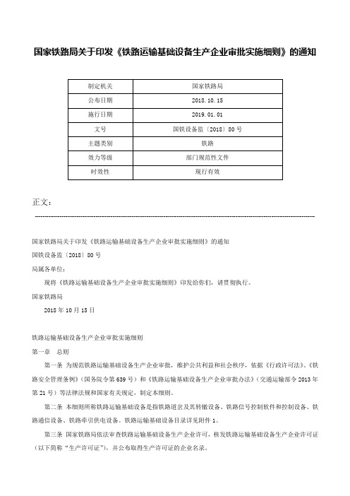 国家铁路局关于印发《铁路运输基础设备生产企业审批实施细则》的通知-国铁设备监〔2018〕80号