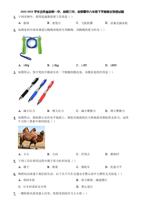 2022-2023学年吉林省前郭一中、前郭三中、前郭蒙中八年级下学期期末物理试题