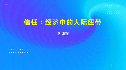 信任：经济中的人际纽带