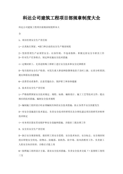 科达公司建筑工程项目部规章制度大全