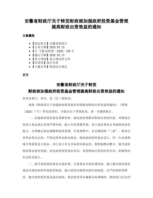 安徽省财政厅关于转发财政部加强政府投资基金管理提高财政出资效益的通知