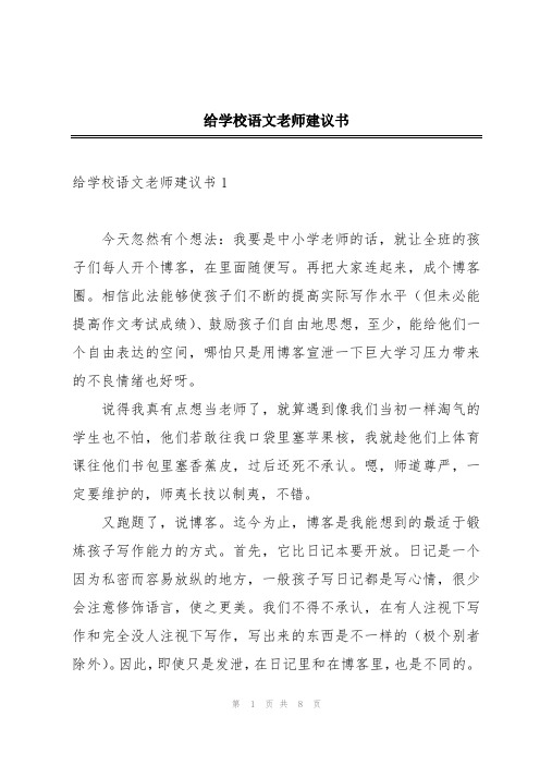 给学校语文老师建议书