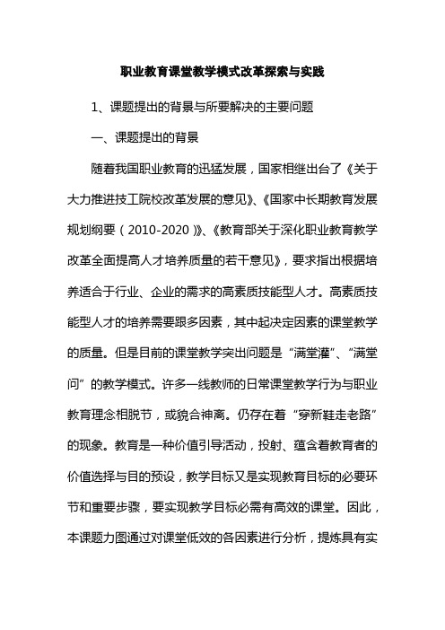 职业教育课堂教学模式改革探索与实践