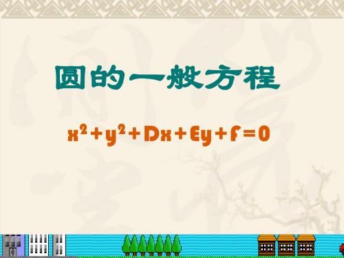 圆的一般方程
