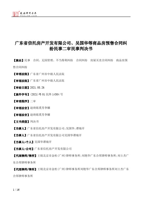 广东省信托房产开发有限公司、吴国华等商品房预售合同纠纷民事二审民事判决书