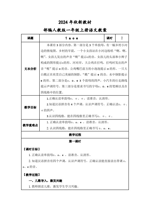 2024年秋新教材一年级上册语文《a o e》