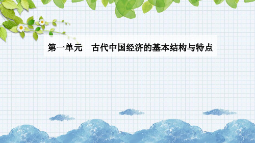 最新人教版高中历史必修二第一单元第1课发达的古代农业-精品课件