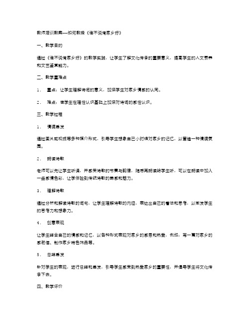 教师培训教案——如何教授《谁不说俺家乡好》