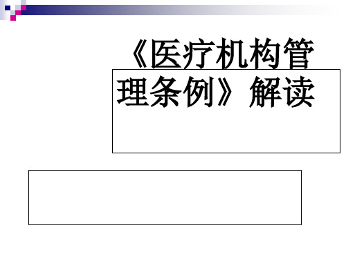 医疗机构管理条例(PPT 50张)
