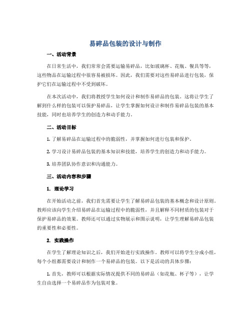 《易碎品包装的设计与制作》(教学设计)2022-2023学年综合实践活动五年级下册