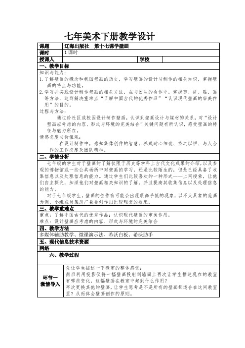 辽海版七年级美术下册《第17课 学壁画》教学设计