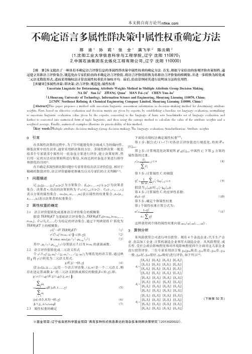 不确定语言多属性群决策中属性权重确定方法_那迪