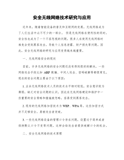 安全无线网络技术研究与应用