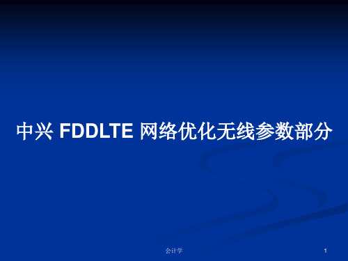 中兴 FDDLTE 网络优化无线参数部分PPT学习教案