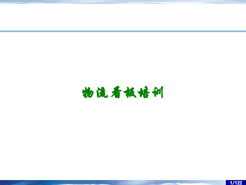 物流看板培训讲义