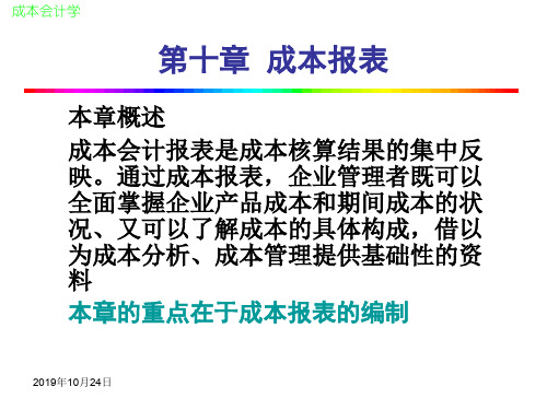 成本会计第十章成本报表