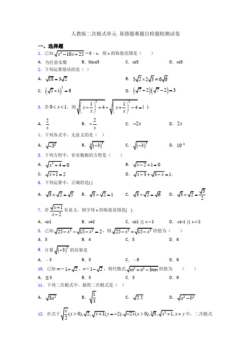 人教版二次根式单元 易错题难题自检题检测试卷