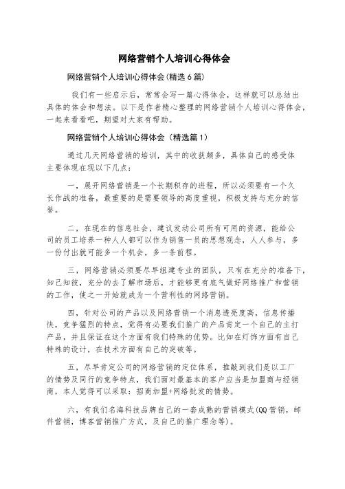 网络营销个人培训心得体会