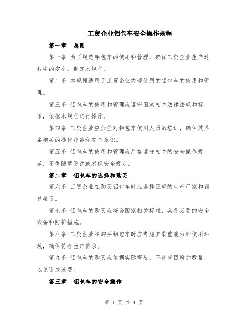 工贸企业铝包车安全操作规程