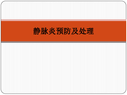 静脉炎预防及处理ppt课件