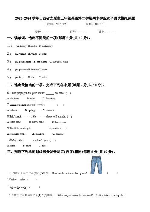 2023-2024学年山西省太原市五年级英语第二学期期末学业水平测试模拟试题含解析