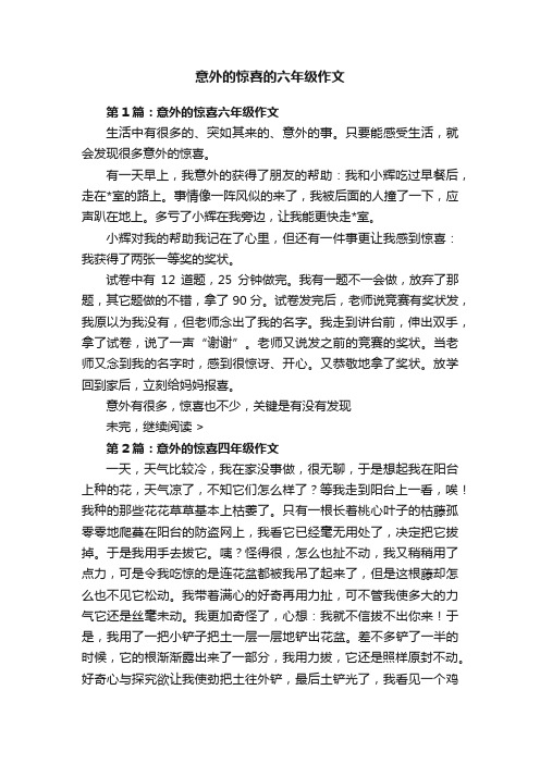 意外的惊喜的六年级作文