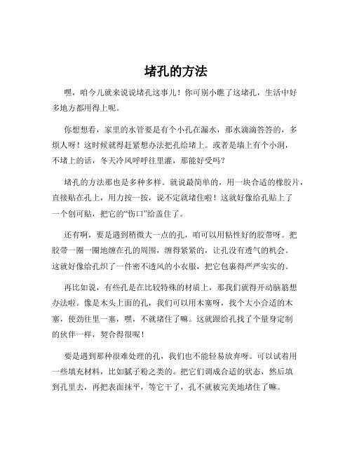 堵孔的方法