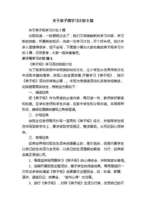 关于弟子规学习计划3篇