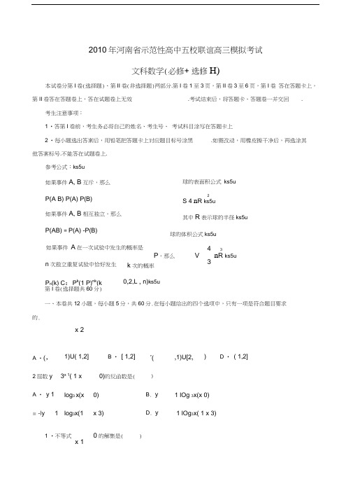 河南高中五校联考模拟试题文科数学