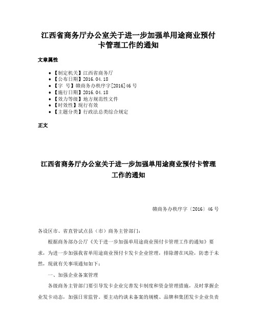 江西省商务厅办公室关于进一步加强单用途商业预付卡管理工作的通知