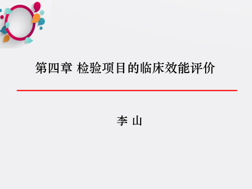 检验项目的临床应用评价ppt课件