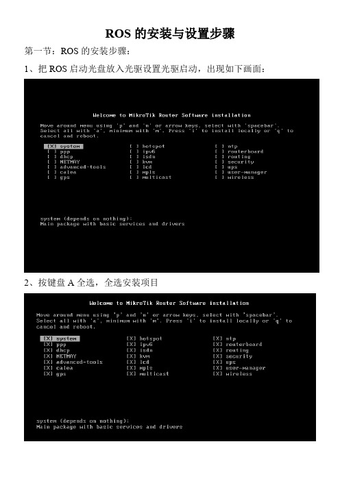 ROS软路由安装与设置步骤